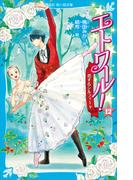 エトワール！（１２）　恋するシルフィード(講談社青い鳥文庫 )