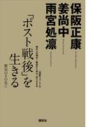 「ポスト戦後」を生きる─繁栄のその先に