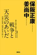 戦争と天災のあいだ─記録の改竄、記憶の捏造に抗して