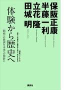 体験から歴史へ─〈昭和〉の教訓を未来への指針に