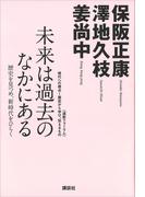 未来は過去のなかにある─歴史を見つめ、新時代をひらく