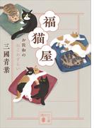福猫屋　お佐和のねこわずらい(講談社文庫)