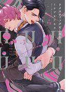 ドメスティックビースト【電子限定おまけマンガ付】(HertZ&CRAFT)