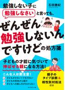 勉強しない子に勉強しなさいと言っても、 ぜんぜん勉強しないんですけどの処方箋