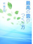 最高の雲のつくり方(AINE)