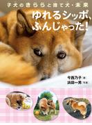 子犬のきららと捨て犬・未来 ゆれるシッポ、ふんじゃった！
