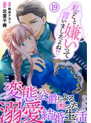 私のこと嫌いって言いましたよね！？変態公爵による困った溺愛結婚生活　19(素敵なロマンス)