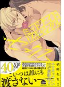 ミッドナイト・スキャンダル・セックス【電子限定かきおろし漫画6P付】