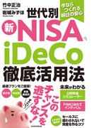 今ならつくれる明日の安心　世代別新NISA、iDeCo徹底活用法(日本経済新聞出版)