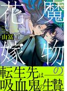 魔物の花嫁【コミックス版】(1)(Bebe)