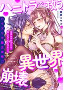 ハニトラで救う異世界崩壊【コミックス版】(BABY G-Side)
