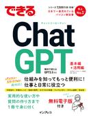 できるChatGPT(できるシリーズ)