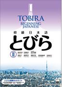 TOBIRA II: Beginning Japanese ／ 初級日本語　とびら II