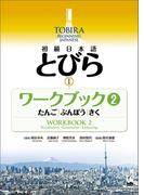 TOBIRA I: Beginning Japanese Workbook 2 -Vocabulary, Grammer, Listening ／ 初級日本語　とびら I　ワークブック2