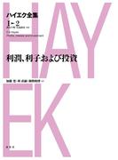 利潤、利子および投資