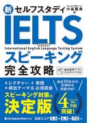 新セルフスタディ IELTS完全攻略 スピーキング