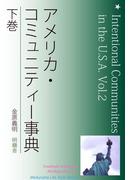 アメリカ・コミュニティー事典　下巻(Meikyosha Life Style Books)
