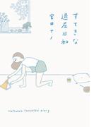 すてきな退屈日和(はちみつコミックエッセイ)