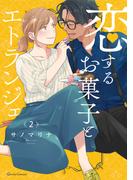 恋するお菓子とエトランジェ 2(クリエコミックス)