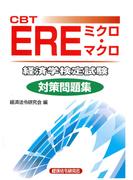 CBT EREミクロ・マクロ 経済学検定試験 対策問題集