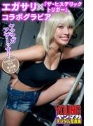 エガサリ×『ザ・ヒステリックトリガー』コラボグラビア　ヤンマガアザーっす！＜ＹＭ２０２３年１０号未公開カット＞　ヤンマガデジタル写真集(ヤンマガデジタル写真集)