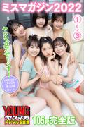 ミスマガジン２０２２　ヤンマガアザーっす！１～３【１０５Ｐ完全版】＜ＹＭ２０２３年２１・２２号未公開カット＞　　ヤンマガデジタル写真集(ヤンマガデジタル写真集)