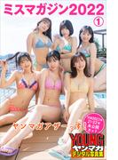 ミスマガジン２０２２　ヤンマガアザーっす！１＜ＹＭ２０２３年２１・２２号未公開カット＞　　ヤンマガデジタル写真集(ヤンマガデジタル写真集)