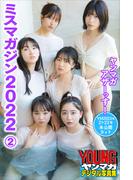 ミスマガジン２０２２　ヤンマガアザーっす！２＜ＹＭ２０２３年２１・２２号未公開カット＞　　ヤンマガデジタル写真集(ヤンマガデジタル写真集)
