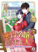 悪役令嬢は推し未亡人！？～転生したので婚約者の運命を改変します！～ 4(Rentaコミックス)