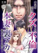 本気の恋はクズとの不倫でした ～本妻の裏アカで暴かれる男の悪行～（23）(コミックなにとぞ)