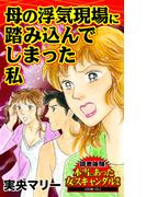 母の浮気現場に踏み込んでしまった私～読者体験！本当にあった女のスキャンダル劇場(スキャンダラス・レディース・シリーズ)