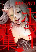 東京ネームタンク　ホラー選集（うしぼとけ／掃除屋の清子さん／悪食の鯛次／ほんとにあった怖いお正月／暴力退魔師ド外道菩薩丸）1巻