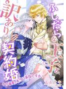 ふしだらな王子と訳あり契約婚 ～その溺愛、本当に演技ですか?～(こはく文庫)