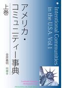 【全1-2セット】アメリカ・コミュニティー事典(Meikyosha Life Style Books)