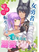 女勇者に女体化転生したら狼さんに溺愛されました
