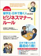 改訂版 留学生・日本で働く人のためのビジネスマナーとルール