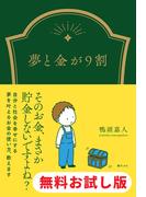 夢と金が9割　試し読み