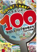 くらべるためすサイエンス100