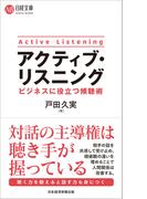 アクティブ・リスニング ビジネスに役立つ傾聴術 （日経文庫）