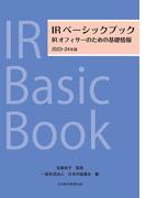 IRベーシックブック　2023－24年版 IRオフィサーのための基礎情報