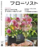 フローリスト2023年8月号