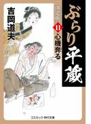 【11-15セット】ぶらり平蔵 決定版(コスミック・時代文庫)