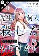 先生、何人殺したんですか？ 分冊版 ： 5(アクションコミックス)
