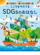 かんがえよう　なかよしのルール　こころをそだてる　ＳＤＧｓのおはなし(えほん百科シリーズ)