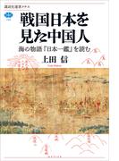 戦国日本を見た中国人　海の物語『日本一鑑』を読む(講談社選書メチエ)