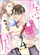 偽婚 休日限定、オトナの恋はじめます（分冊版） 【第4話】(S*girlコミックス)