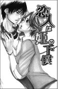 恋人は姫の下僕（単話版）(S*girlコミックス)