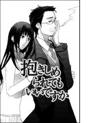 抱きしめられてもいいですか（単話版）(S*girlコミックス)