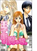 王子様の隣の君。（単話版）(S*girlコミックス)