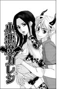 小悪魔カレシ（単話版）(S*girlコミックス)